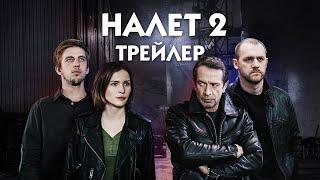 Налёт сериал трейлер