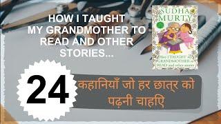 SUDHA MURTY - How I Taught My Grandmother to Read and other stories book samikshak Hindi review