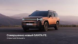 Совершенно новый SANTA FE