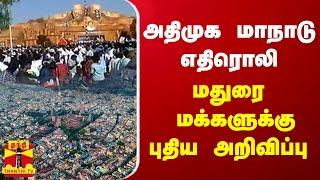 அதிமுக மாநாடு எதிரொலி.. மதுரை மக்களுக்கு புதிய அறிவிப்பு