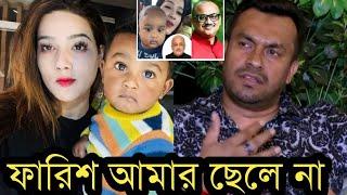 ছেলে ফারিশকে অস্বীকার করে কি বলল মাহির স্বামী রাকিবদেখুন ভিডিও