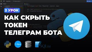 2 УРОК - КАК СКРЫТЬ ТОКЕН БОТА + GitHub  ПЕРЕМЕННАЯ ОКРУЖЕНИЯ  ПОЛНЫЙ КУРС ПО AIOGRAM