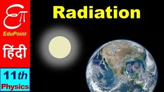  Radiation  for Class 11 in HINDI