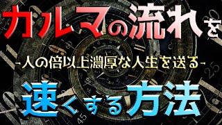 カルマの流れを早くして人の倍以上濃厚な人生を送る方法