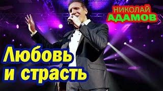 Любовь и страсть  Концерт  Николай Адамов живой звук