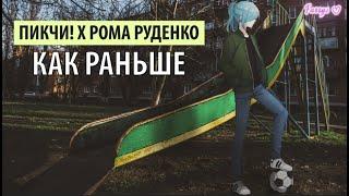 пикчи x рома руденко - как раньше