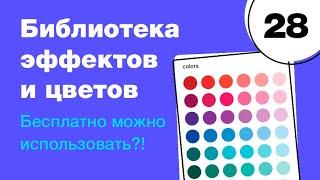  Библиотека цветов и эффектов в Figma как настроить и подключить? Фигма с нуля