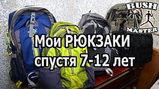 Рюкзаки после 7-12 лет эксплуатации. Мой выбор