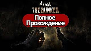 Полное Прохождение Amnesia The Bunker  без комментариев