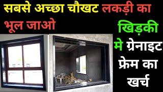 How to Install granite frame on window  खिड़की मे पत्थर का चौखट लगाने का खर्च Granite door frame