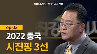 최강1교시 차이나 리스크와 한국의 선택 ep.03 l 중국 정치경제학자 강준영