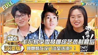 EP81超长沉浸版：毛不易李雪琴爆综艺录制的幕后故事！郭麒麟竟在没门浴室洗澡？！《毛雪汪》EP81 PLUS #综艺 #孙千 #李雪琴 #毛不易