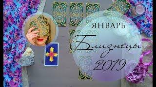 БЛИЗНЕЦЫ. ЯНВАРЬ. 2019  Таро-прогноз