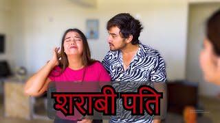 शराबी पति  Hindi Short Films  Kulfi Movies 