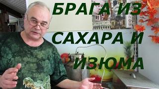 Как сделать брагу из сахар с изюмом  Рецепты самогона браги  Самогон Саныч