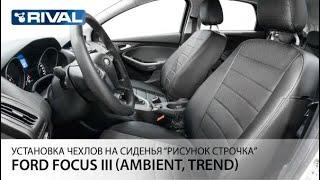 Установка автомобильных чехлов на  FORD FOCUS III Ambient Trend рисунок строчка