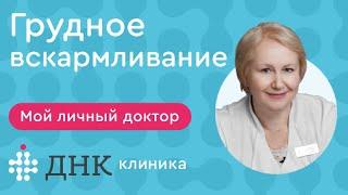 Грудное вскармливание. Как правильно кормить грудью. Что делать если пропало молоко. Советы эксперта