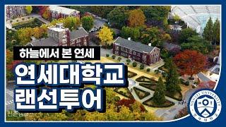 하늘에서 본 연세 feat.드론뷰 - 연세대학교 랜선투어