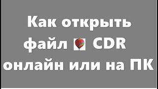 Чем открыть CDR CorelDRAW онлайн или на ПК