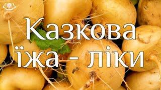 Казкова їжа - ліки