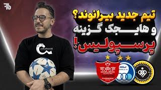 جدیدترین اخبار نقل و انتقالات فوتبال ایران، از تیم جدید بیرانوند تا هایجک گزینه پرسپولیس