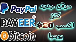 الربح من الانترنت 20.00 $ دولار كل 30 دقيقة عن طريق تطبيق HeavenGamers وسحب عن طريق Paypal و بتكوين