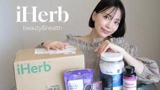 【iHerbオススメ商品】高評価のものを厳選！美容＆健康ケア紹介します