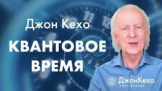 Джон Кехо Как квантовое время влияет на нашу жизнь и как его использовать