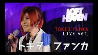 OfficialVIDEO 『トキヲ・ファンカTOKIO FUNKA』佳館杏ノ助　LIVE映像