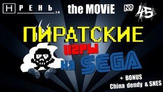 Хрень 2.0 The Movie  - Пиратские игры на SEGA