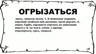 ОГРЫЗАТЬСЯ - что это такое? значение и описание