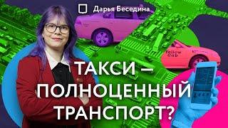 Такси — полноценный транспорт?  История такси и каршеринга