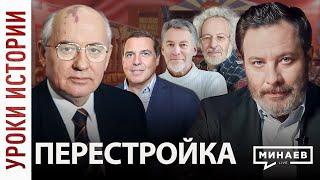 Перестройка  Уроки истории  МИНАЕВ