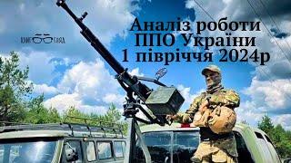 Аналіз бойової роботи української ППО проти російських ракет і дронів в першому півріччі 2024