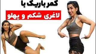 ۶ حرکت لاغری شکم و پهلو برای داشتن کمر باریک بانوان در خانه