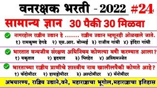 वनरक्षक भरती 2022  Vanrakshak question paper 2019  maharashtra forest guard question paper part 24