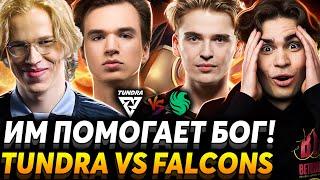 Дети не должны расти без отца Это лучшая игра инта. Nix смотрит Tundra Esports vs Team Falcons