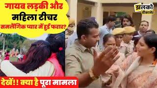 Sri Dungargarh में पुलिस के सामने बिलख बिलख कर रोई माँ गायब लड़कियों का वीडियो आया सामने