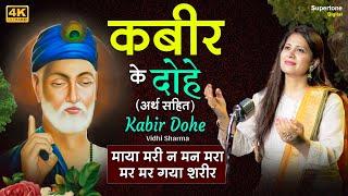 माया मरी न मन मरा - कबीर के दोहे अर्थ सहित  Kabir Dohe with Meaning in Hindi  Vidhi Sharma