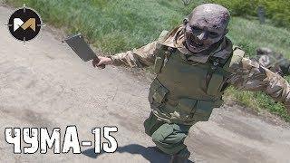 НАС ПРЕСЛЕДУЮТ ЗОМБИ. ЧУМА-15 1 СЕРИЯ  PLAGUE-15 AIRSOFT ZOMBIE