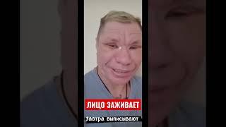 ЛИЦО ЗАЖИВАЕТ ЗАВТРА ВЫПИСКА #shorts