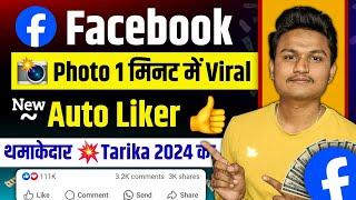 Facebook par photo viral kaise kare  facebook page par photo viral kaise kare Fb Photo viral tips