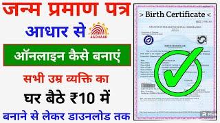 Birth Certificate आधार कार्ड से ऑनलाइन सभी उम्र का ऐसे बनाएं 2024  Birth Online Certificate