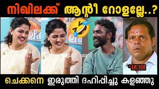 നിഖില കുറച്ചൊക്കെ ഓവർ ആണ്  പാവം ചെക്കൻ  NIKHILA VIMAL LATEST INTERVIEW TROLL  TROLL KIDILOSKI