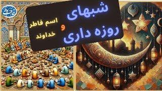 شبهای روزه داری  و اسم فاطر خداوند