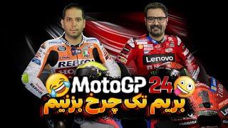 موتور سواری روی پلی استیشن ۵ حال میده یا نه؟  لتس پلی MotoGP 24