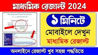 how to check madhyamik result 2024  madhyamik result kivabe dekhbo  madhyamik result check 2024