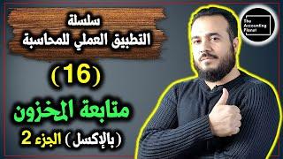 سلسلة التطبيق العملي للمحاسبة - الحلقة 16 - متابعة المخزون بالإكسل الجزء الثاني