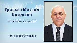 1 Гринько Михаил Петрович  Похоронное служение в Несвиже