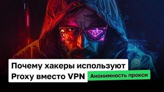 Почему хакеры используют Proxy вместо VPN  Анонимность прокси
